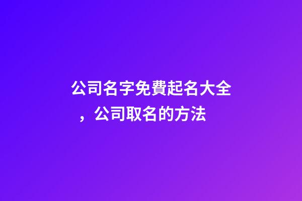 公司名字免費起名大全，公司取名的方法